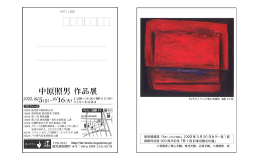 中原照男 作品展