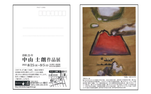 没後25年 中山士朗作品展