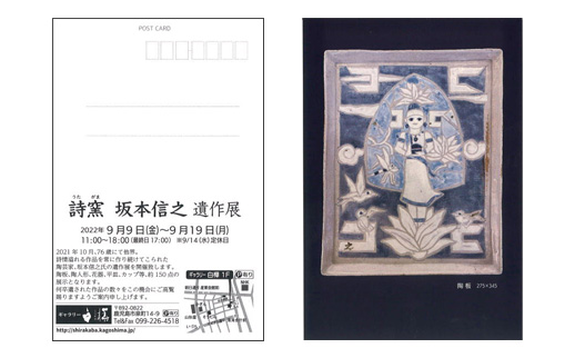 詩窯 坂本信之 遺作展