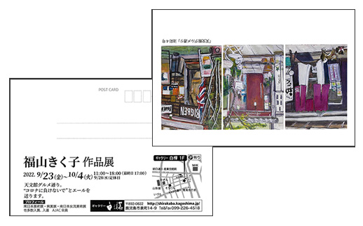 福山きく子 作品展
