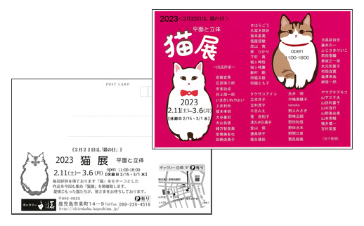 猫展 平面と立体