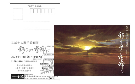 こばやし雅子絵画展 移りゆく季節に