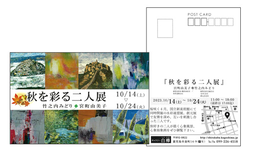 『秋を彩る二人展』