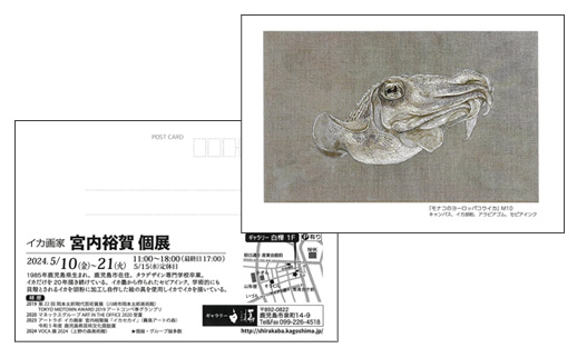 イカ画家 宮内裕賀 個展